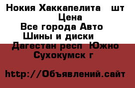 Нокия Хаккапелита1 2шт,195/60R15  › Цена ­ 1 800 - Все города Авто » Шины и диски   . Дагестан респ.,Южно-Сухокумск г.